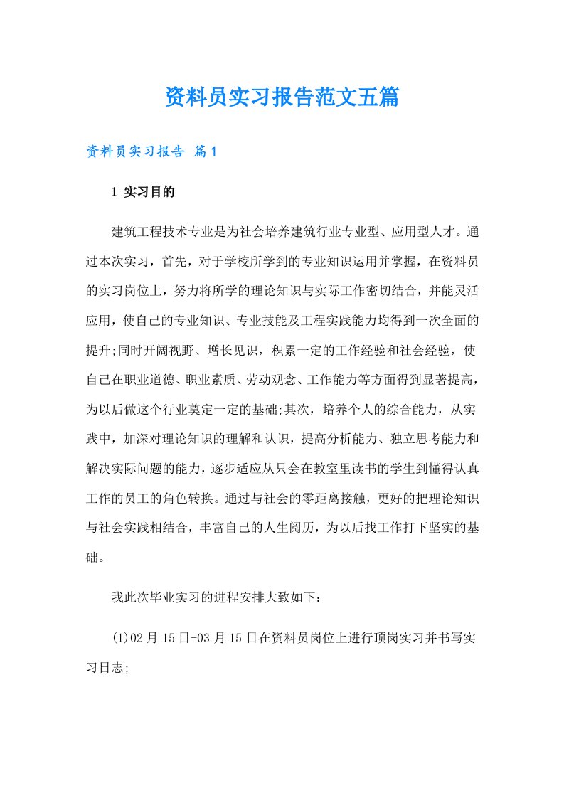 资料员实习报告范文五篇