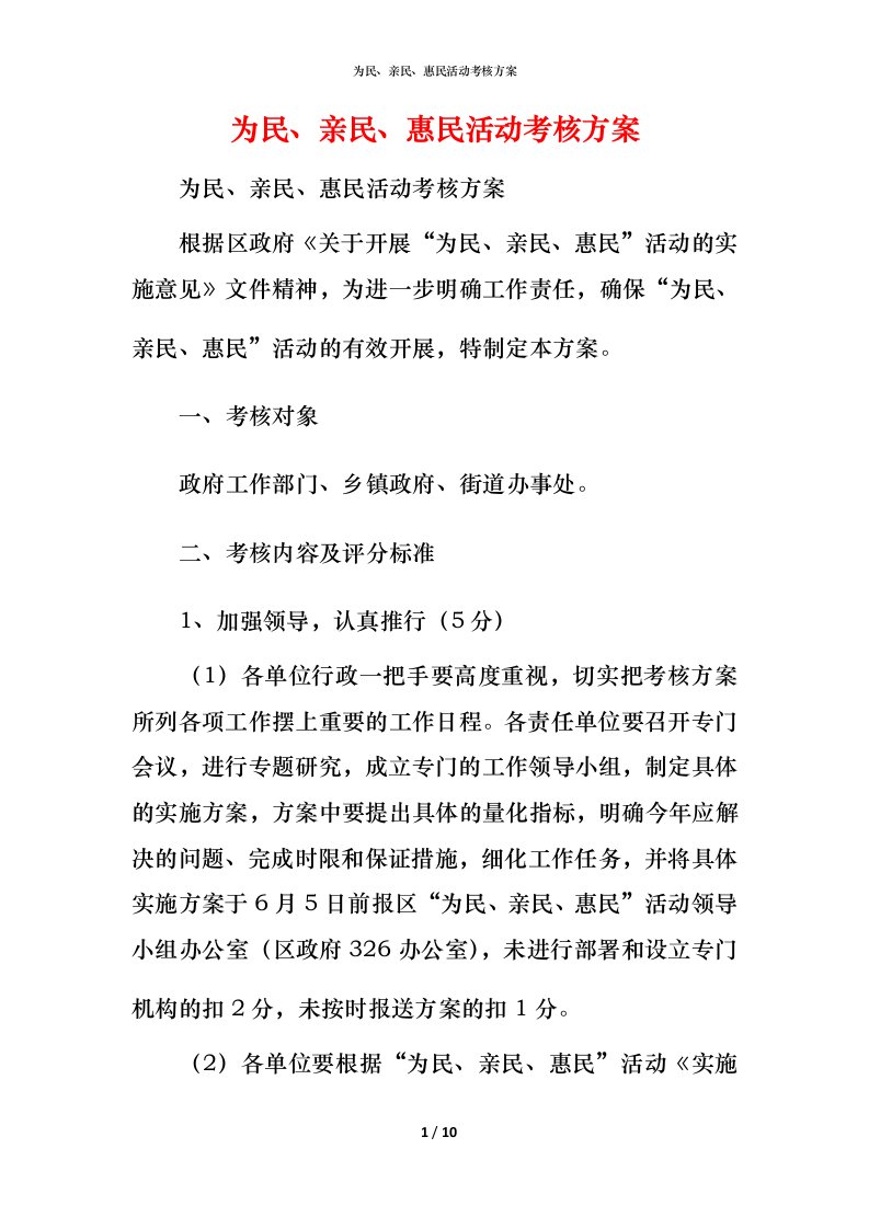 精编为民亲民惠民活动考核方案