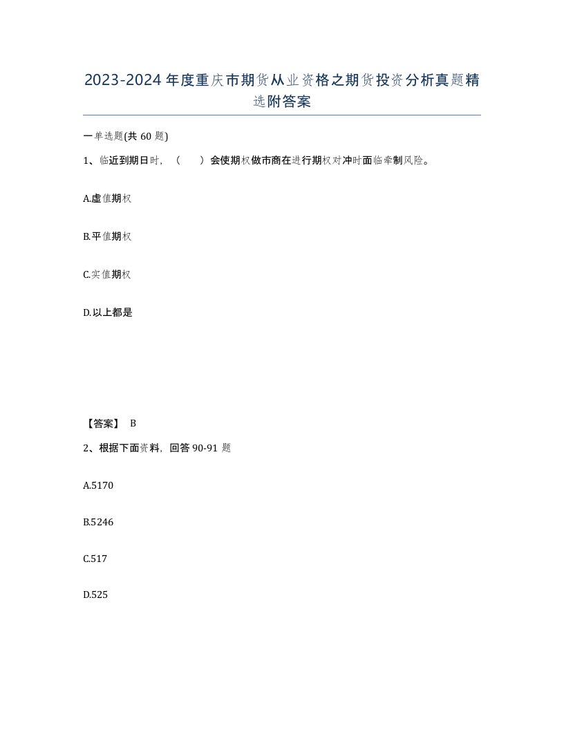 2023-2024年度重庆市期货从业资格之期货投资分析真题附答案