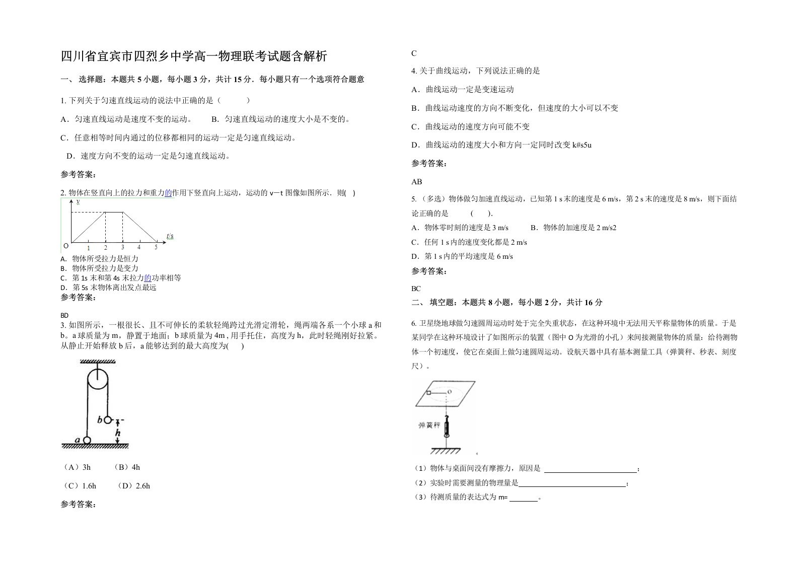 四川省宜宾市四烈乡中学高一物理联考试题含解析