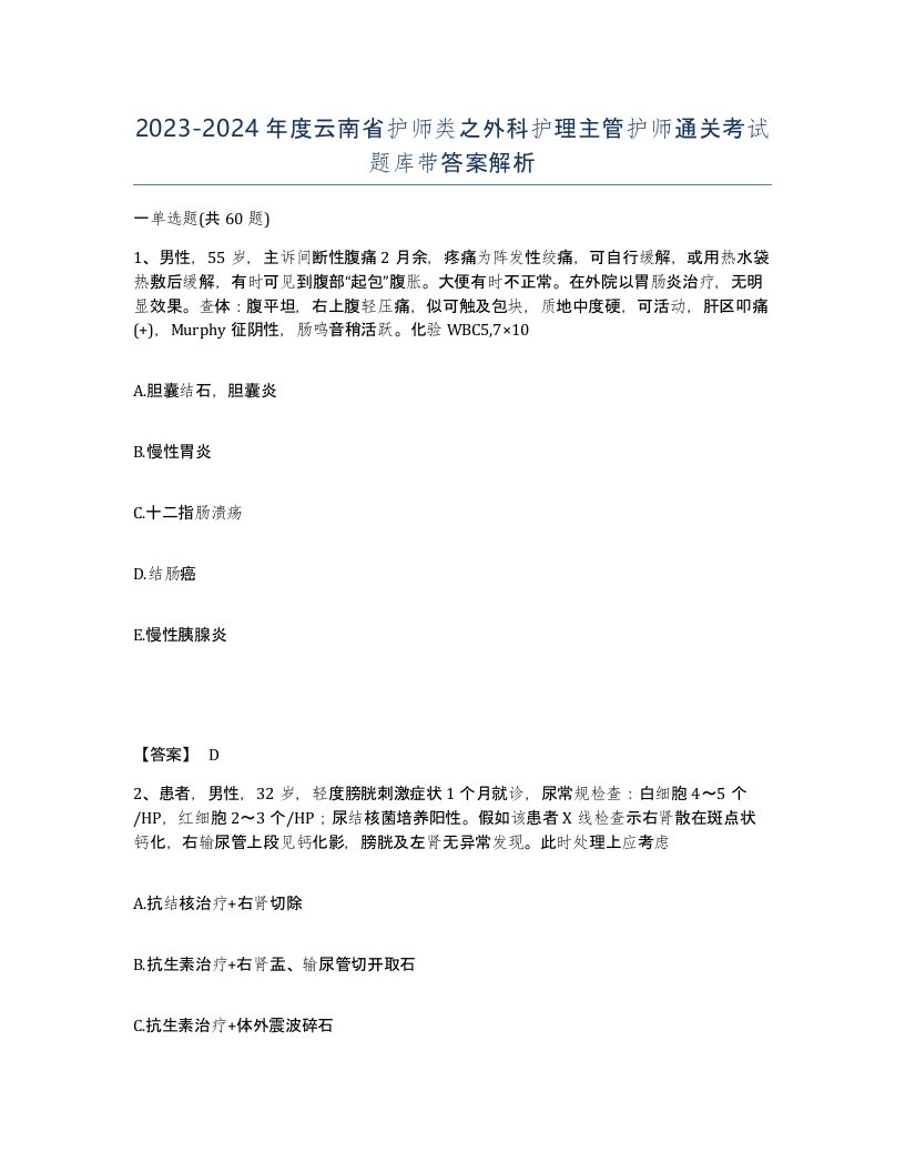 2023-2024年度云南省护师类之外科护理主管护师通关考试题库带答案解析