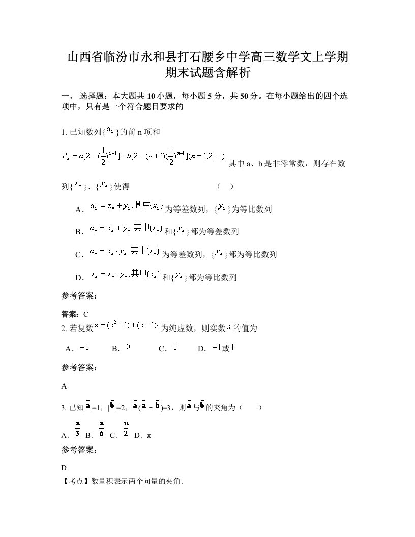 山西省临汾市永和县打石腰乡中学高三数学文上学期期末试题含解析