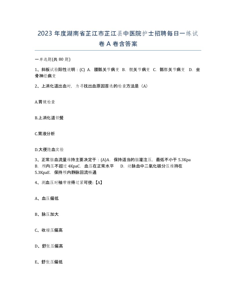 2023年度湖南省芷江市芷江县中医院护士招聘每日一练试卷A卷含答案