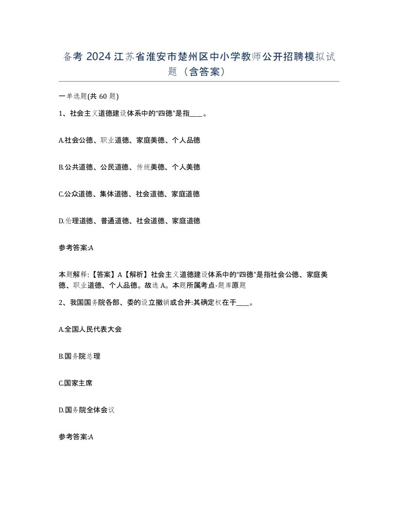 备考2024江苏省淮安市楚州区中小学教师公开招聘模拟试题含答案