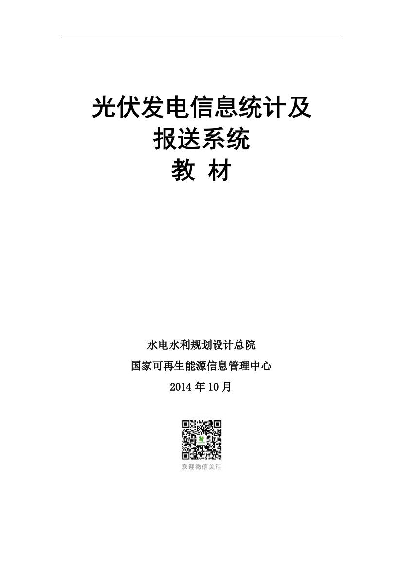 光伏发电信息统计及报送系统教材