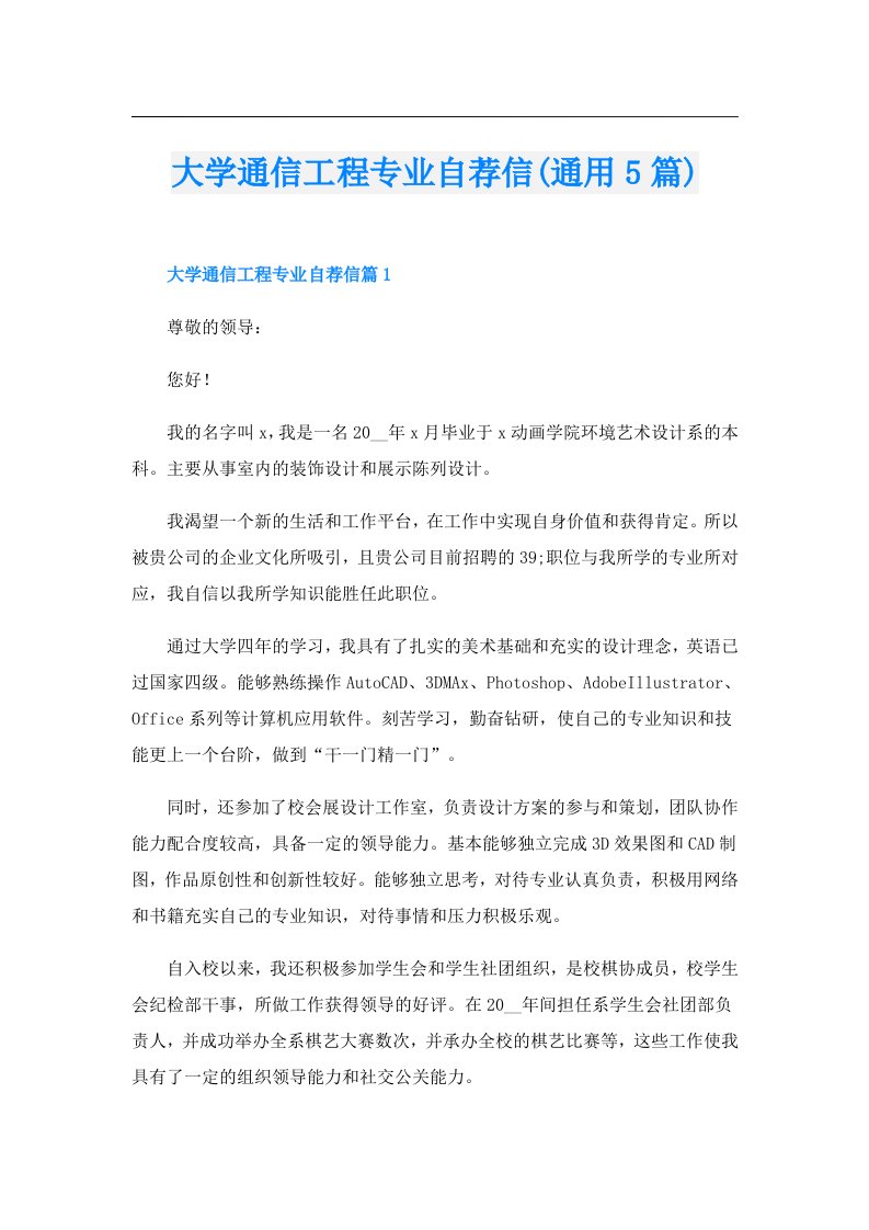 大学通信工程专业自荐信(通用5篇)