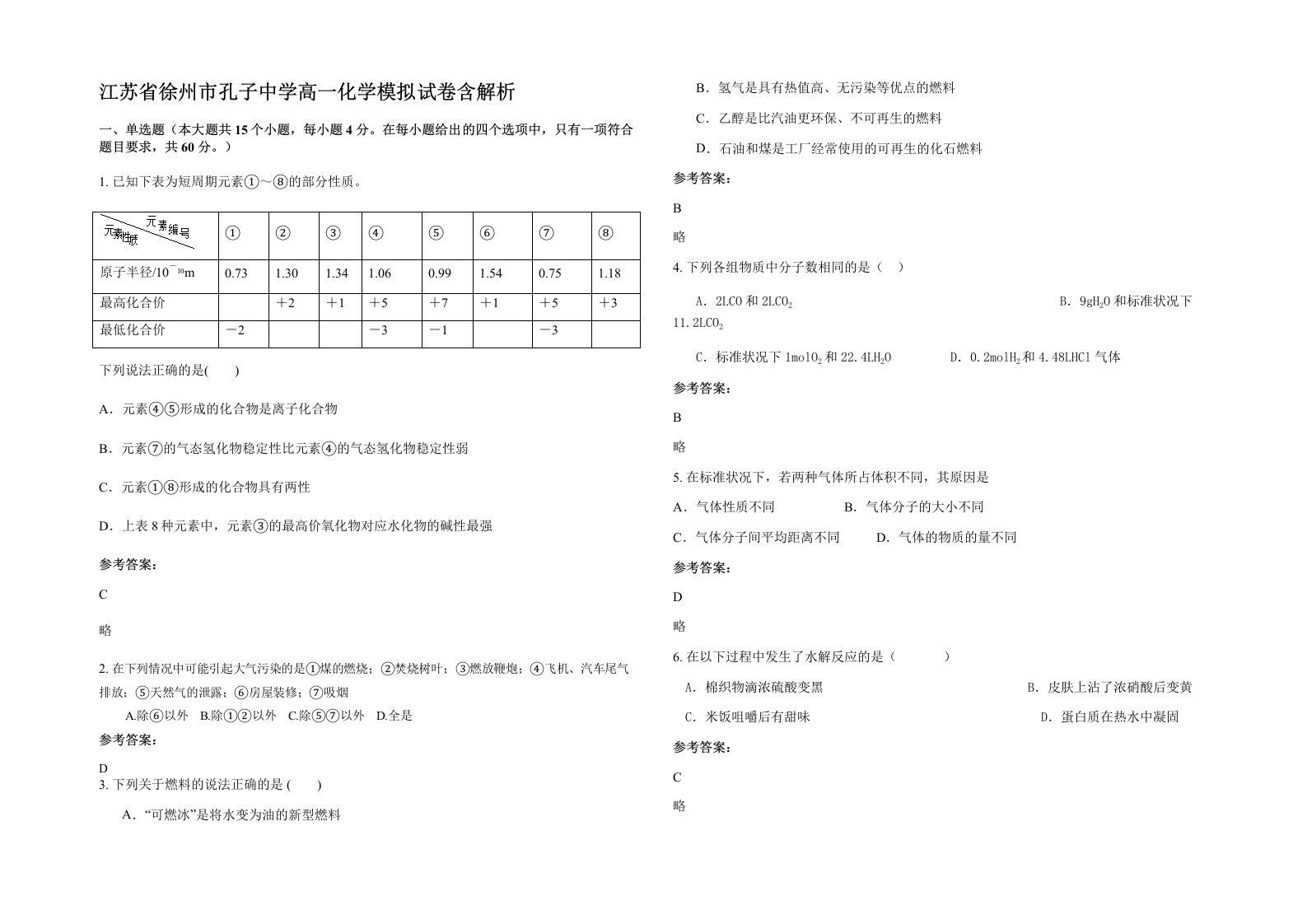 江苏省徐州市孔子中学高一化学模拟试卷含解析