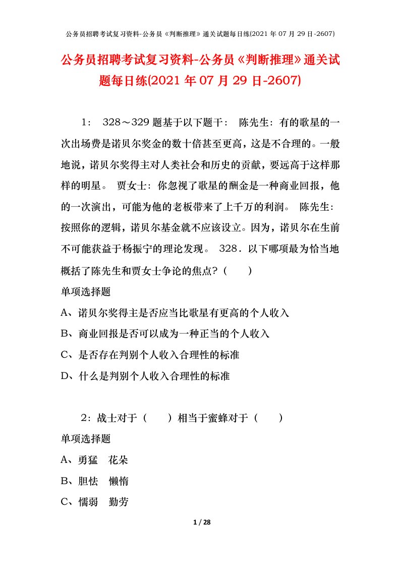 公务员招聘考试复习资料-公务员判断推理通关试题每日练2021年07月29日-2607