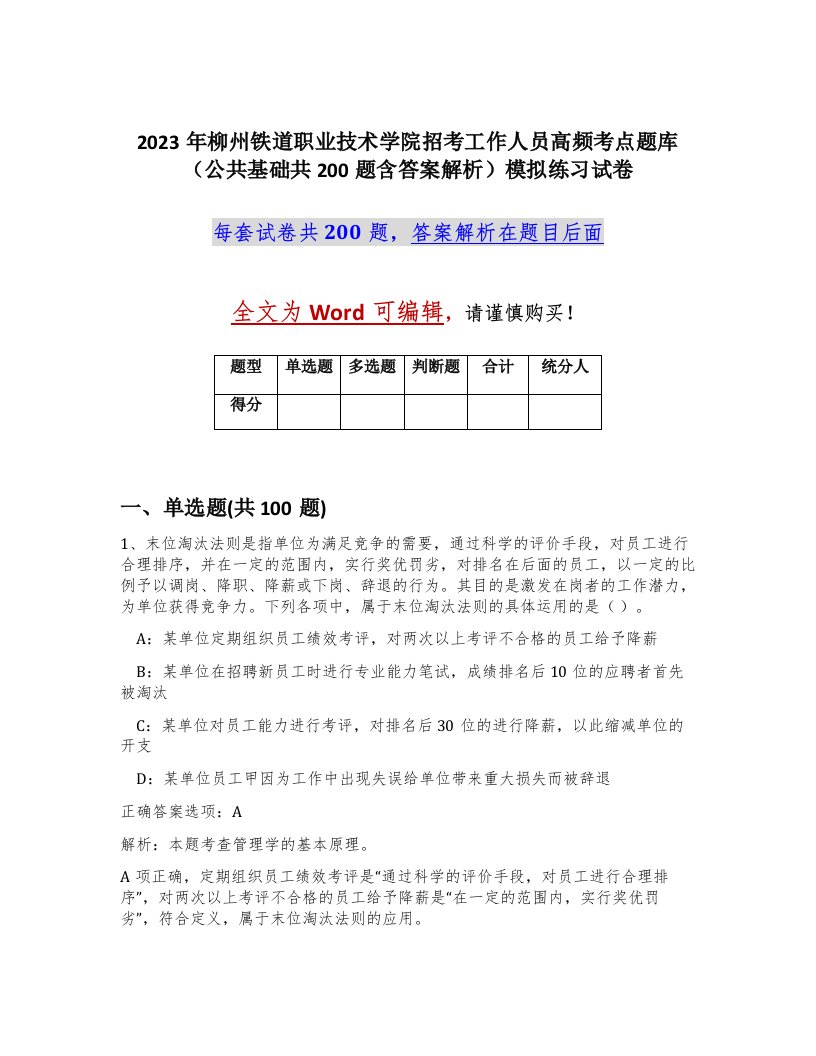 2023年柳州铁道职业技术学院招考工作人员高频考点题库公共基础共200题含答案解析模拟练习试卷