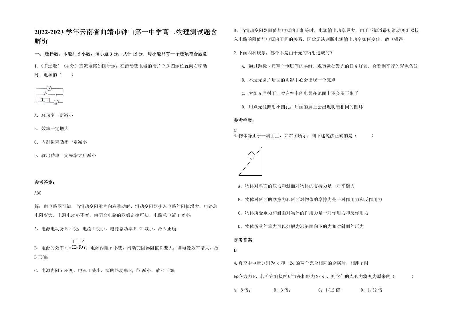 2022-2023学年云南省曲靖市钟山第一中学高二物理测试题含解析