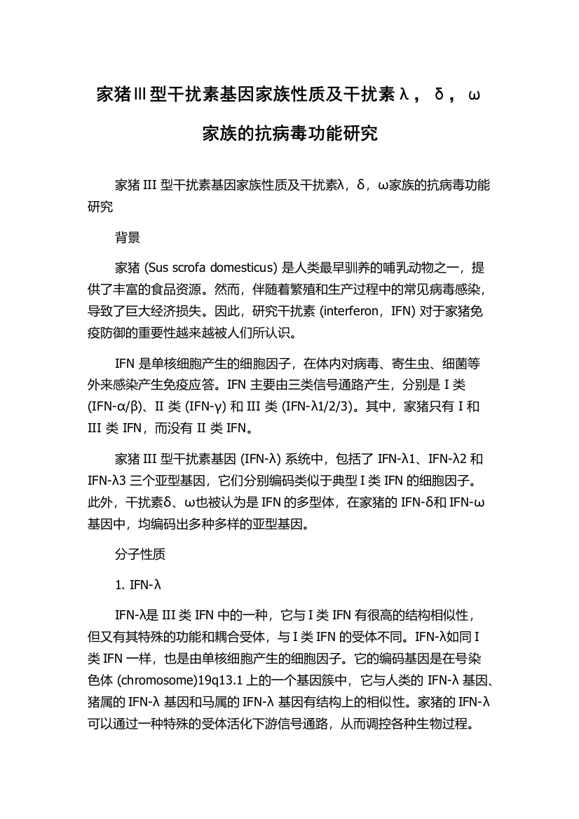 家猪Ⅲ型干扰素基因家族性质及干扰素λ，δ，ω家族的抗病毒功能研究