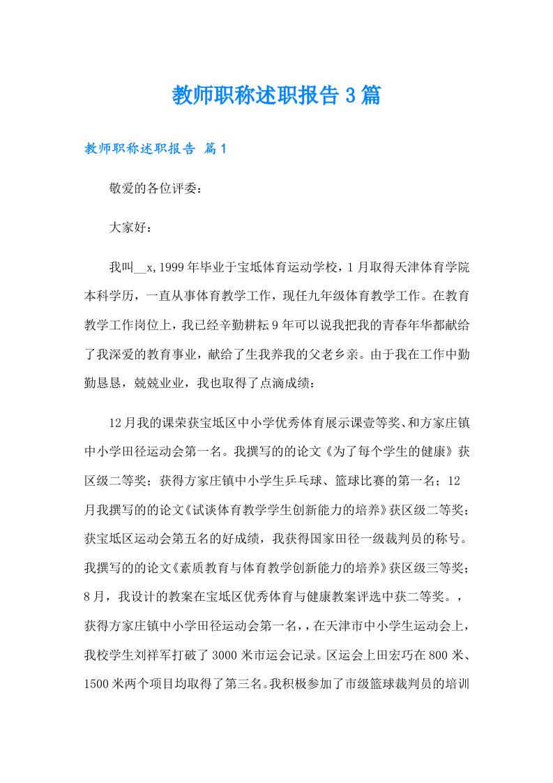 教师职称述职报告3篇（汇编）