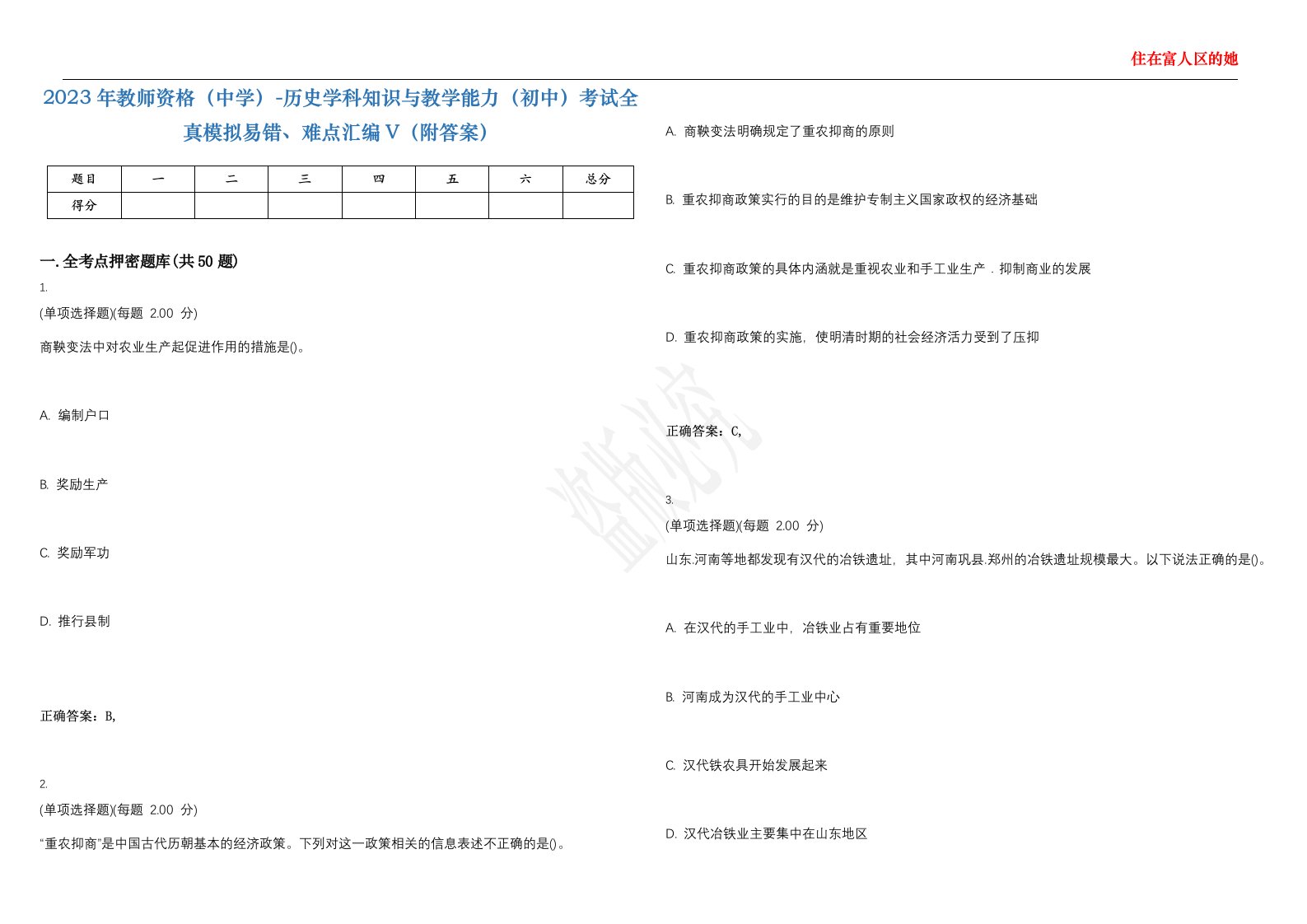 2023年教师资格（中学）-历史学科知识与教学能力（初中）考试全真模拟易错、难点汇编V（附答案）精选集106