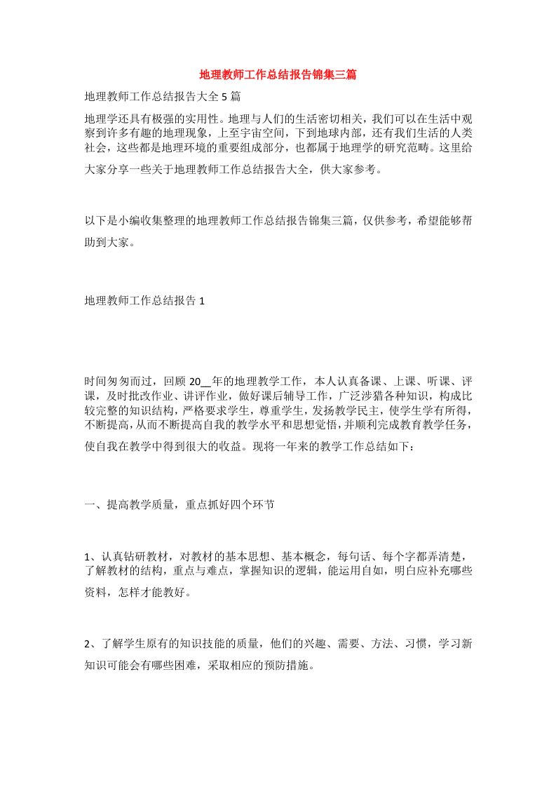 地理教师工作总结报告锦集三篇