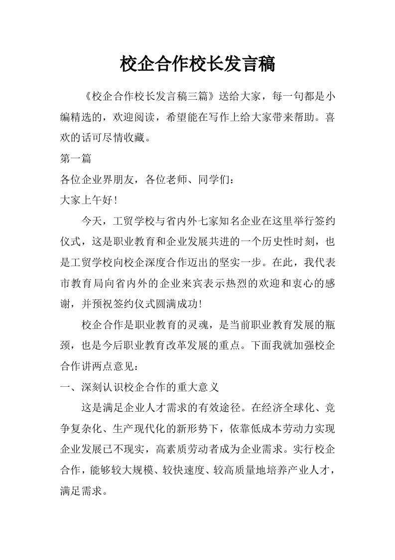 校企合作校长发言稿