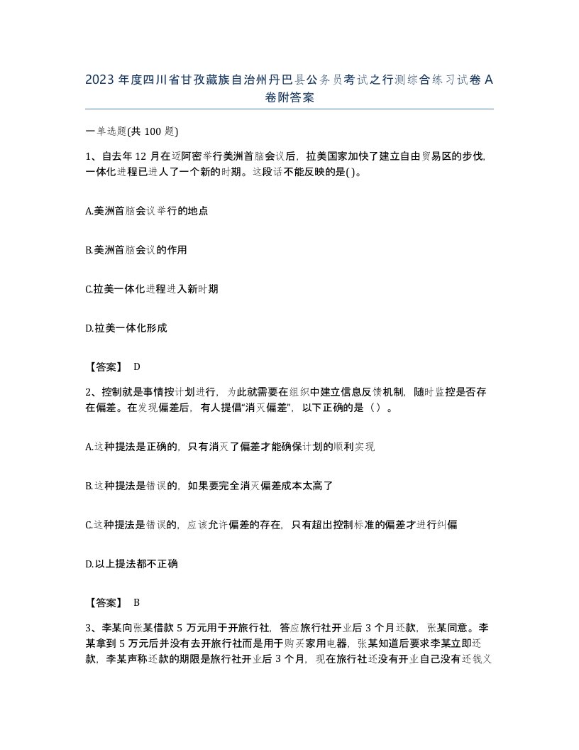 2023年度四川省甘孜藏族自治州丹巴县公务员考试之行测综合练习试卷A卷附答案