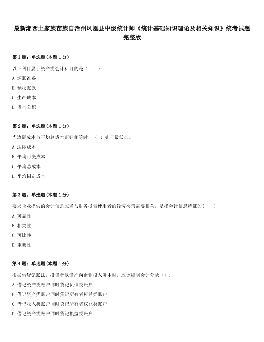 最新湘西土家族苗族自治州凤凰县中级统计师《统计基础知识理论及相关知识》统考试题完整版