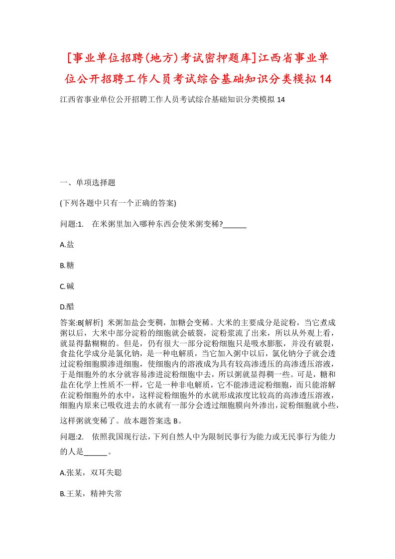 事业单位招聘地方考试密押题库江西省事业单位公开招聘工作人员考试综合基础知识分类模拟14