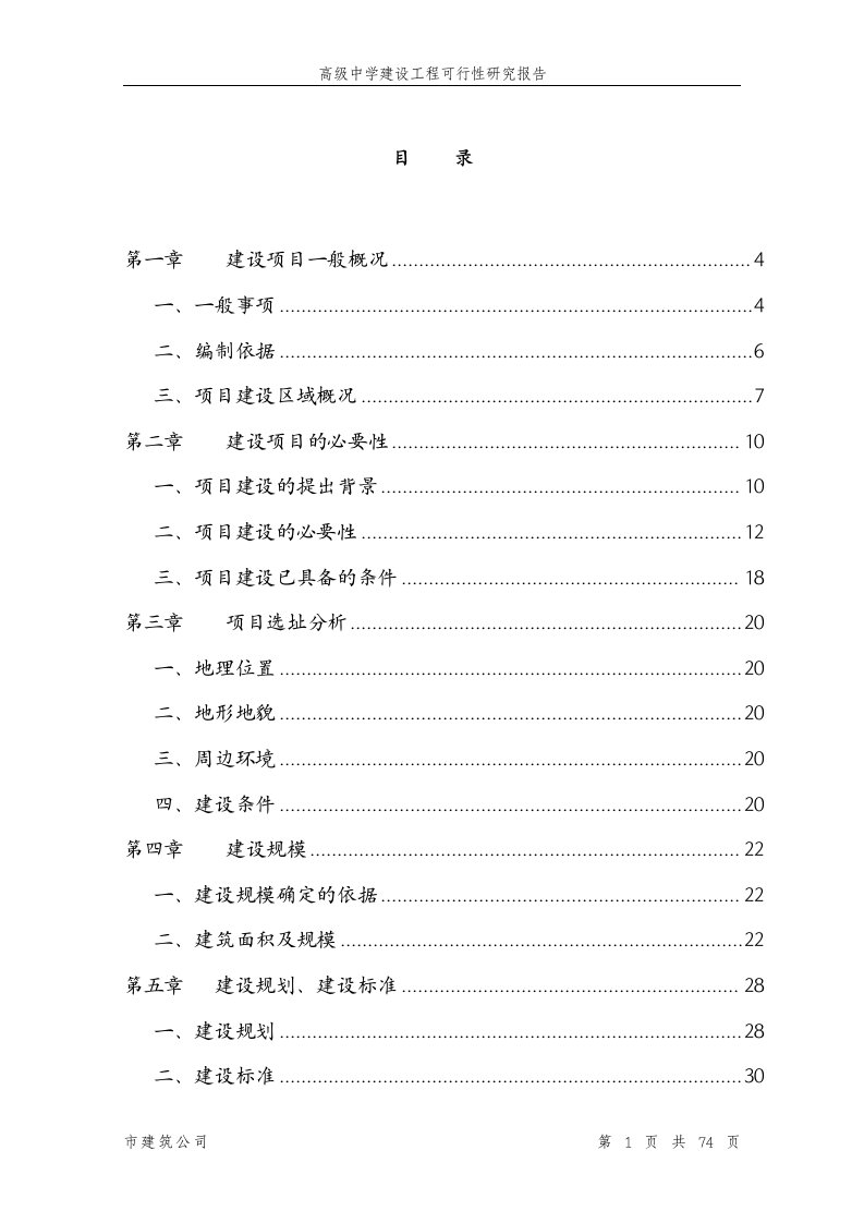 高级中学建设工程可行性研究报告