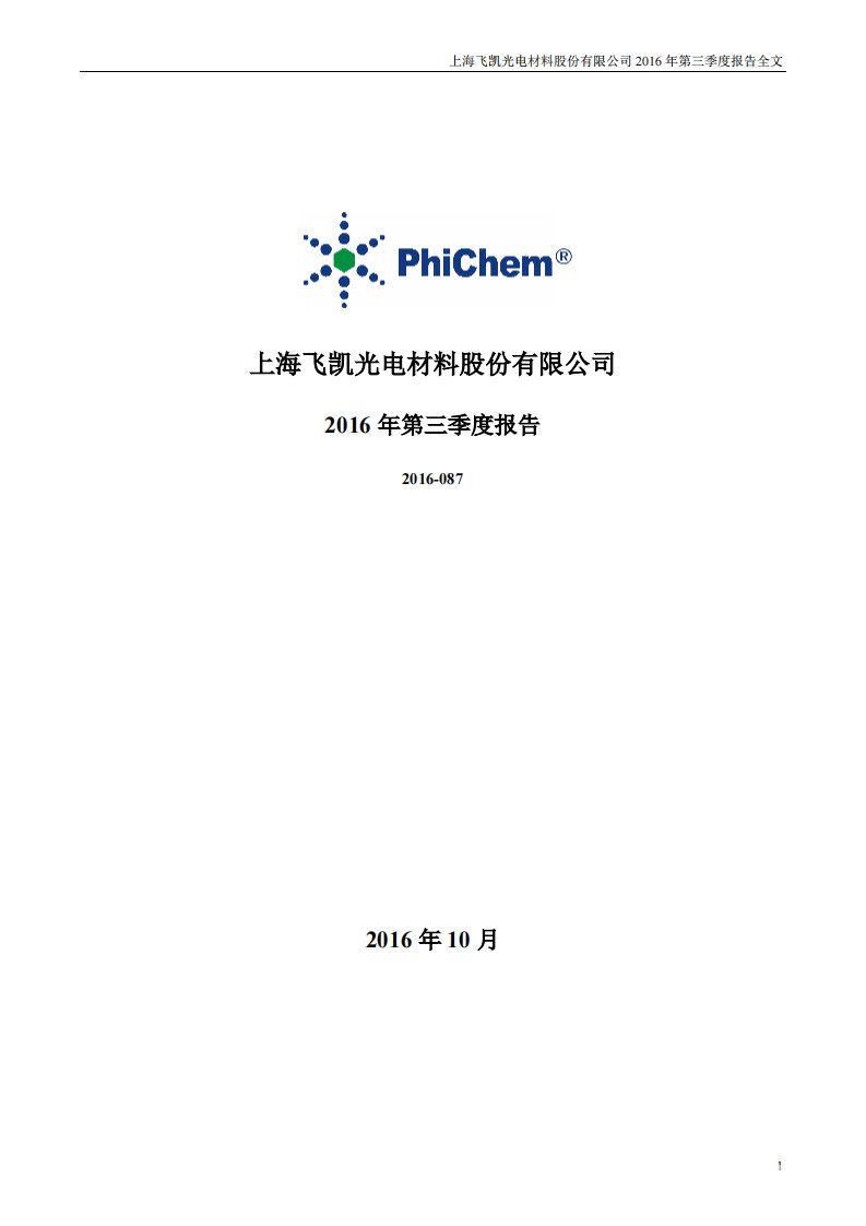 深交所-飞凯材料：2016年第三季度报告全文-20161028