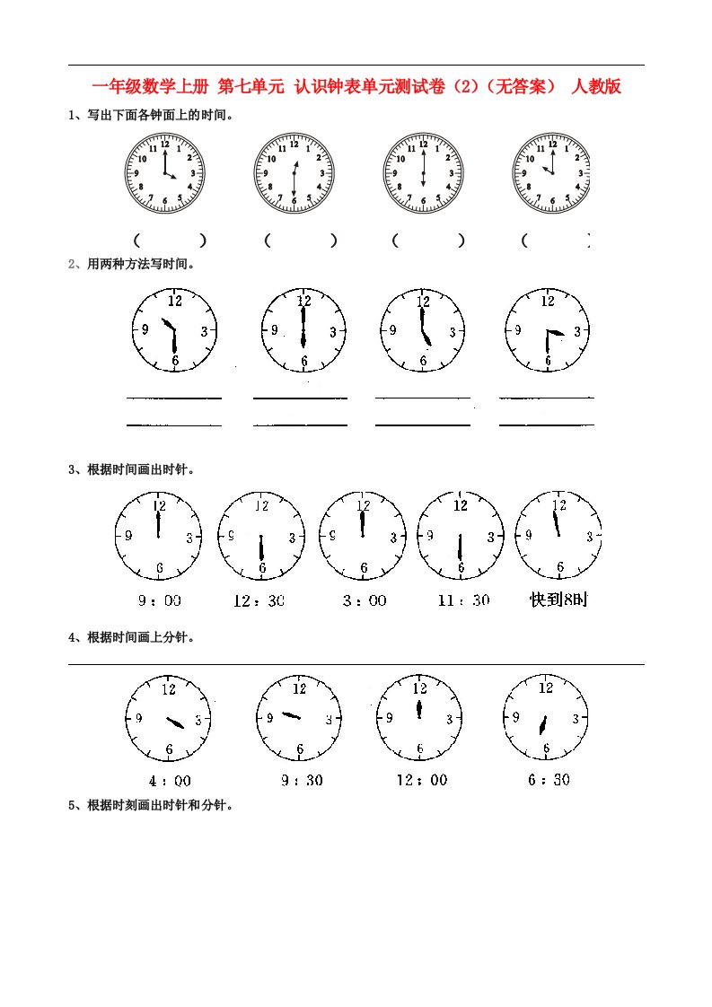 一年级数学上册第七单元认识钟表单元测试卷2无答案人教版