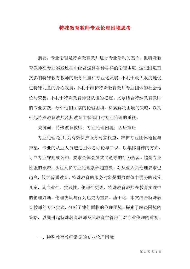 特殊教育教师专业伦理困境思考