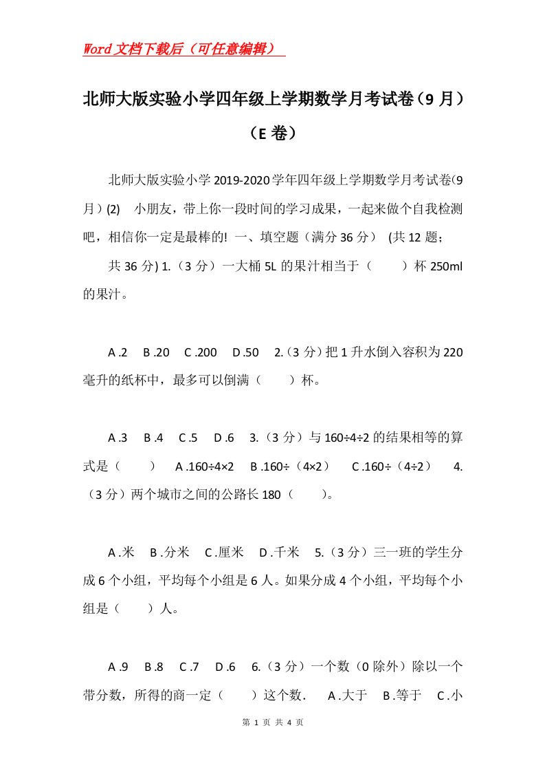 北师大版实验小学四年级上学期数学月考试卷9月E卷