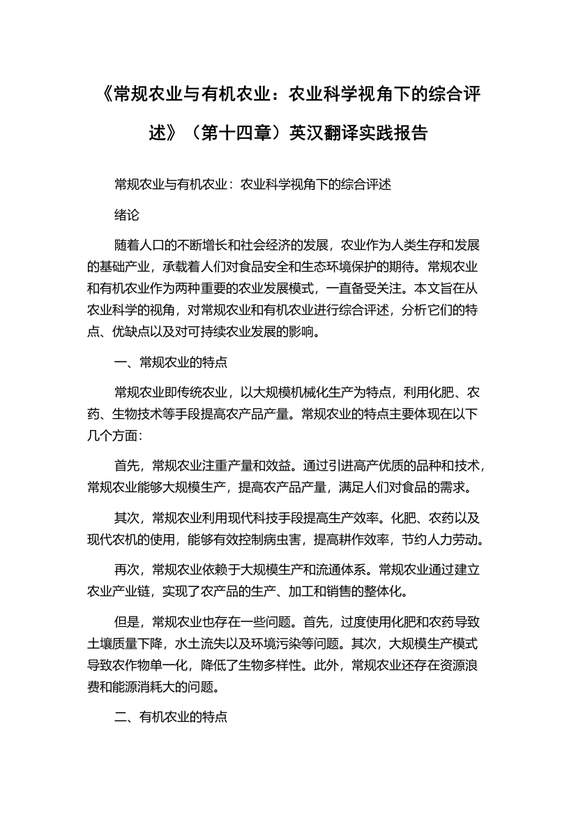 《常规农业与有机农业：农业科学视角下的综合评述》（第十四章）英汉翻译实践报告