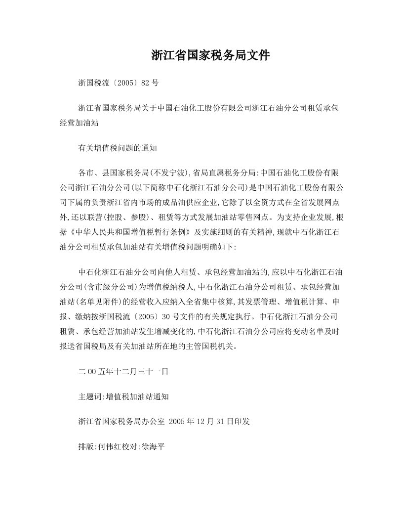 浙江省国家税务局关于中国石油化工股份有限公司浙江石油分公司租赁承包经营加油站有关增值税问题的通知