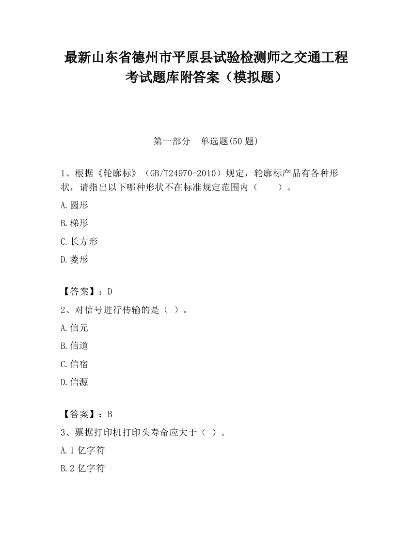 最新山东省德州市平原县试验检测师之交通工程考试题库附答案（模拟题）