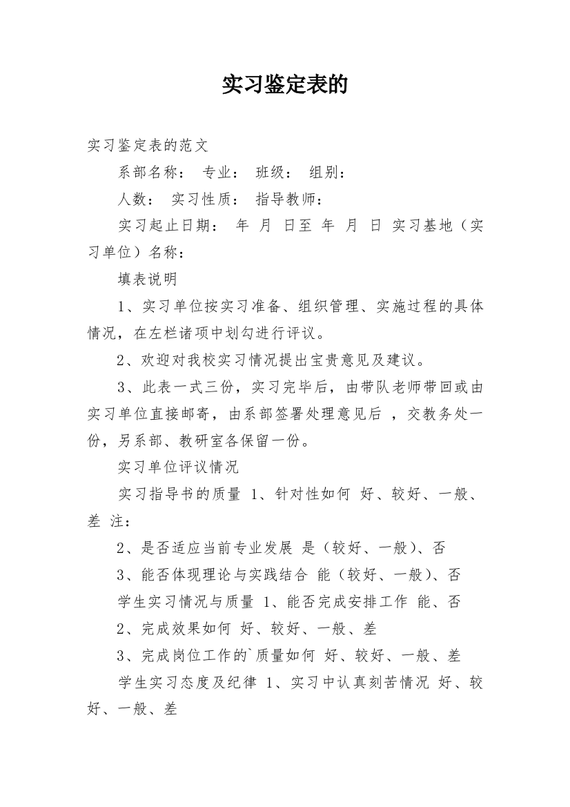 实习鉴定表的