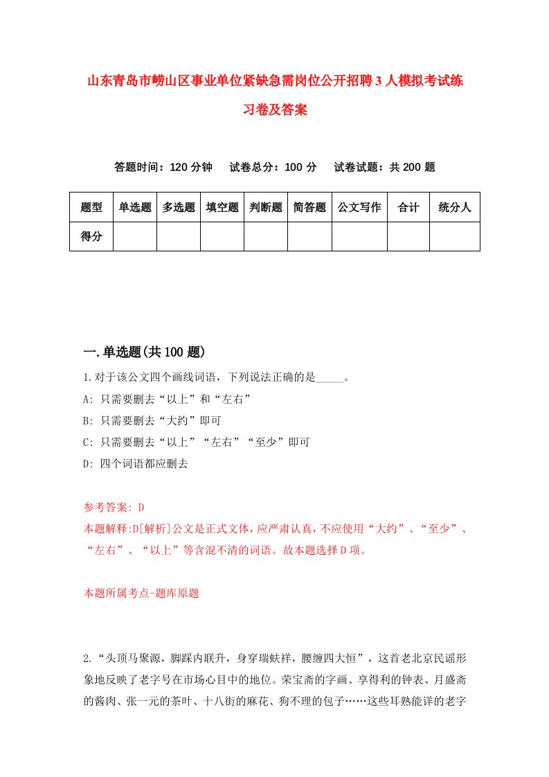 山东青岛市崂山区事业单位紧缺急需岗位公开招聘3人模拟考试练习卷及答案第1次