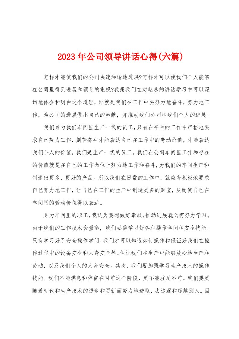 2023年公司领导讲话心得(六篇)