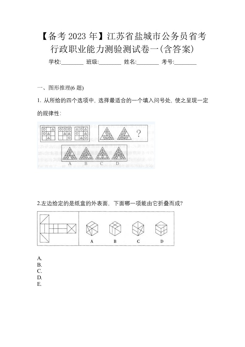 备考2023年江苏省盐城市公务员省考行政职业能力测验测试卷一含答案