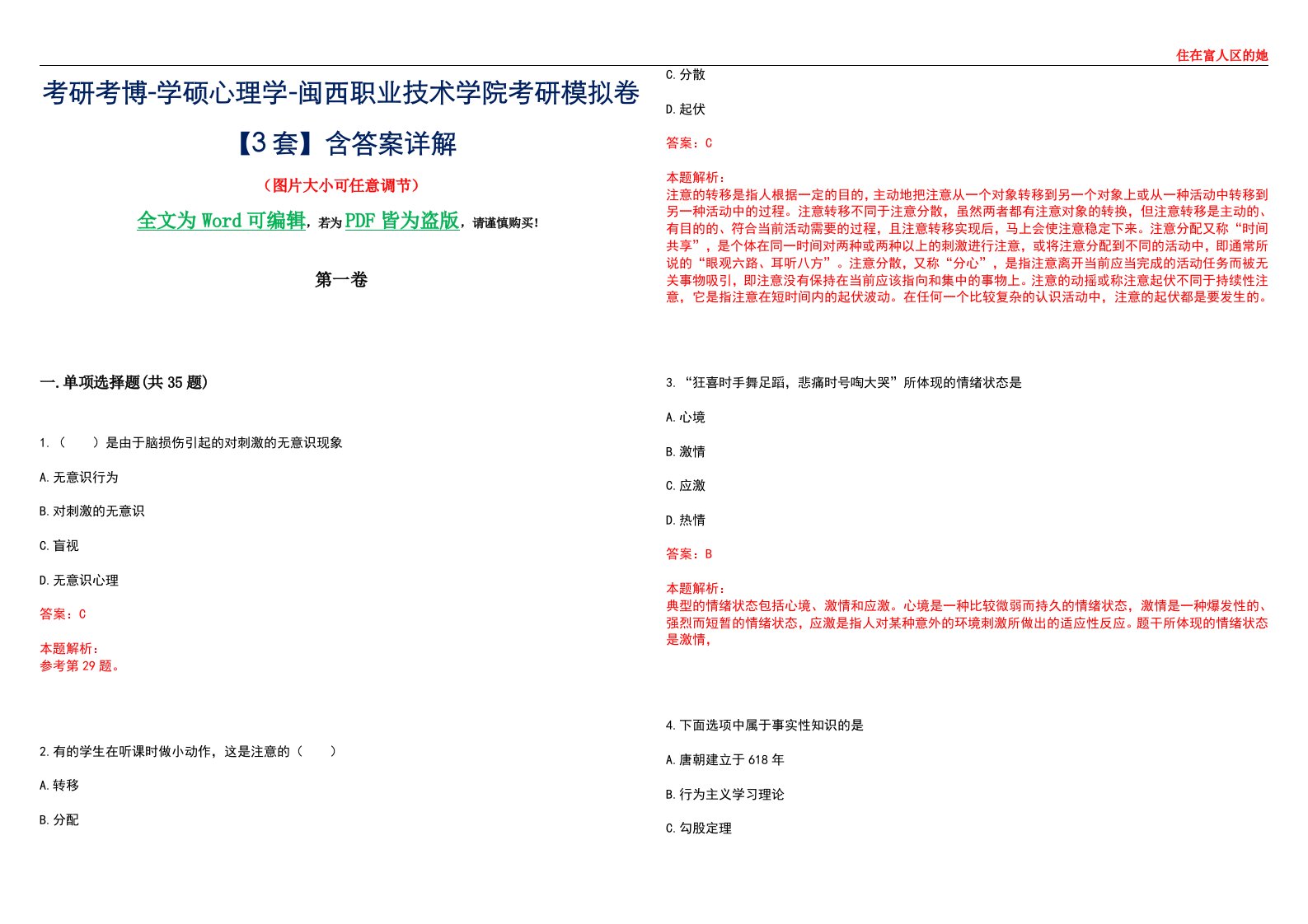 考研考博-学硕心理学-闽西职业技术学院考研模拟卷【3套】含答案详解