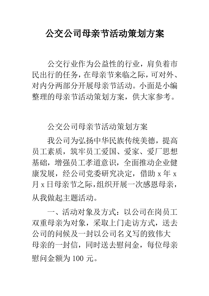 公交公司母亲节活动策划方案--精品范文