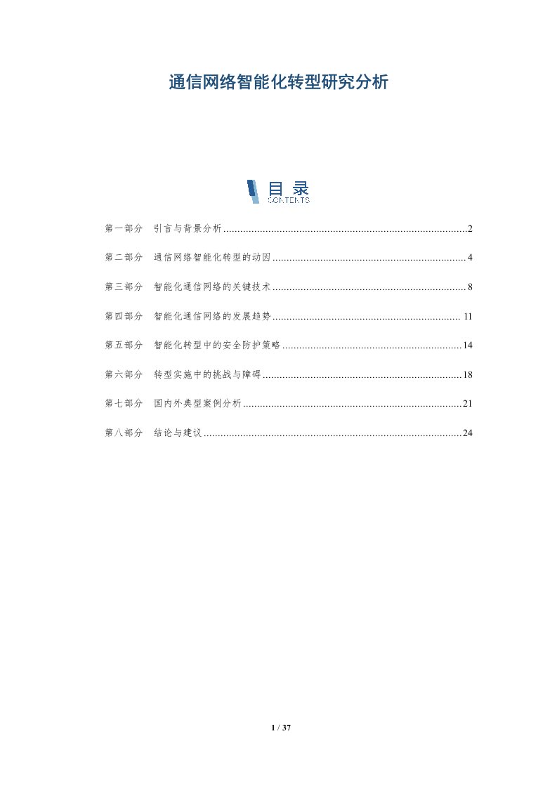 通信网络智能化转型研究分析