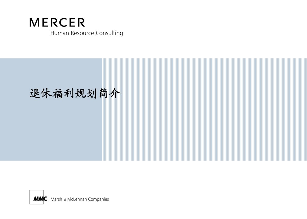 退休福利规划-mercer