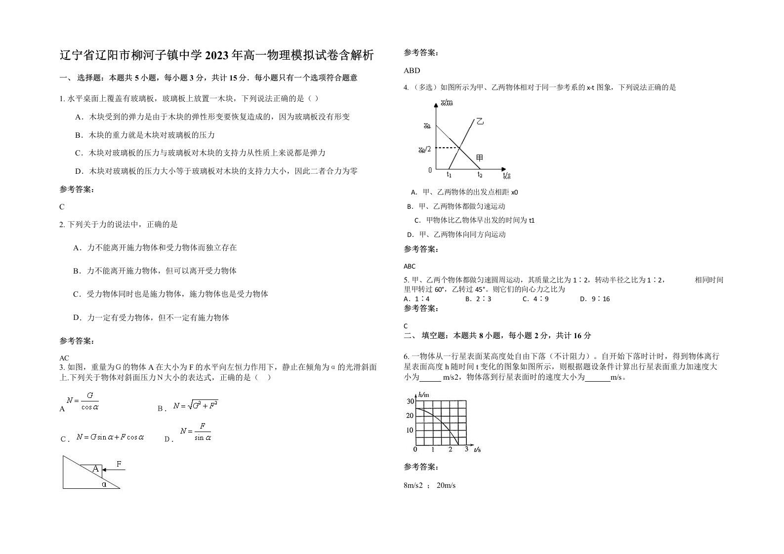 辽宁省辽阳市柳河子镇中学2023年高一物理模拟试卷含解析