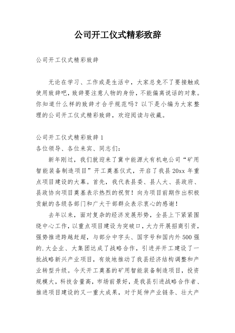 公司开工仪式精彩致辞