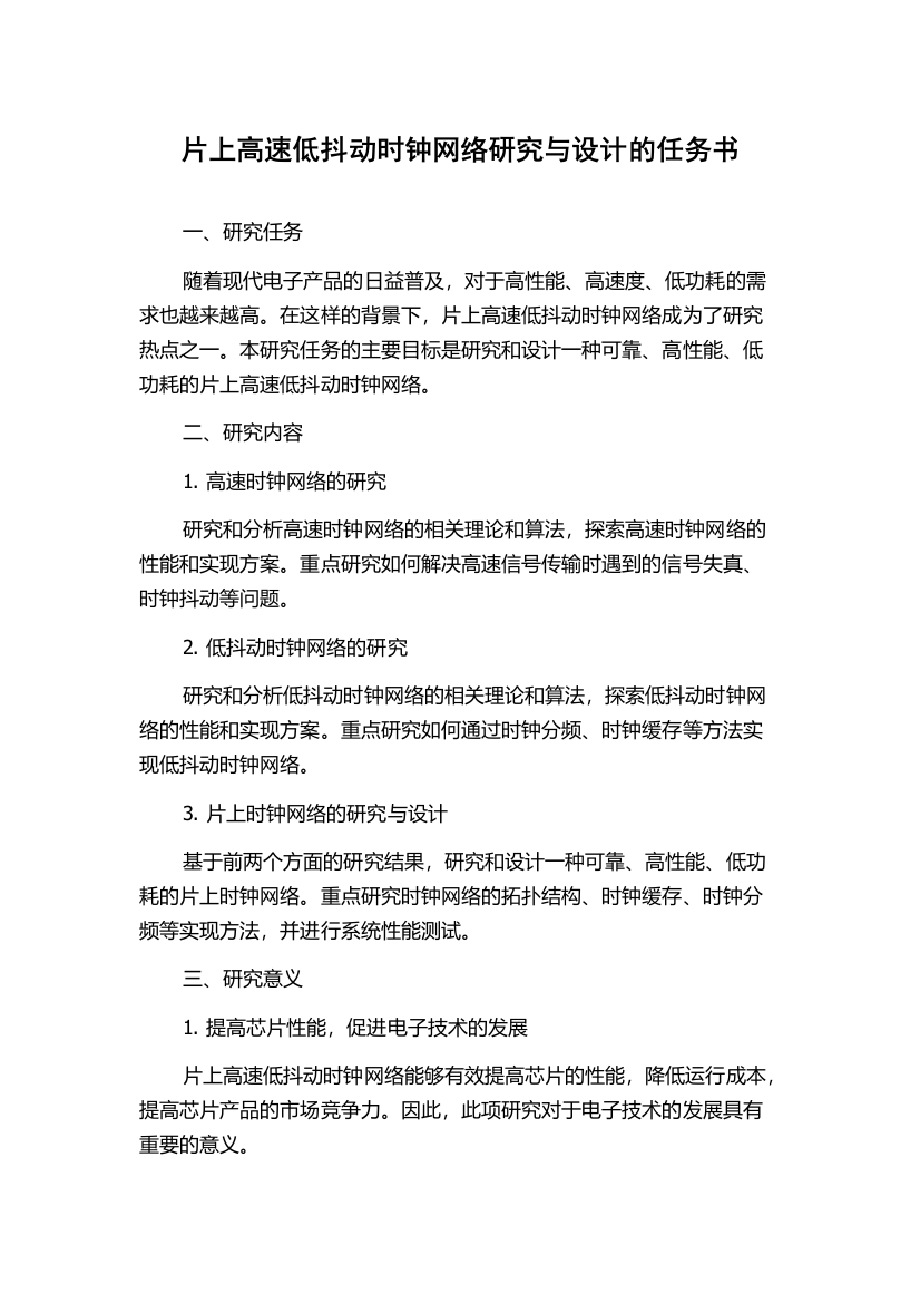 片上高速低抖动时钟网络研究与设计的任务书