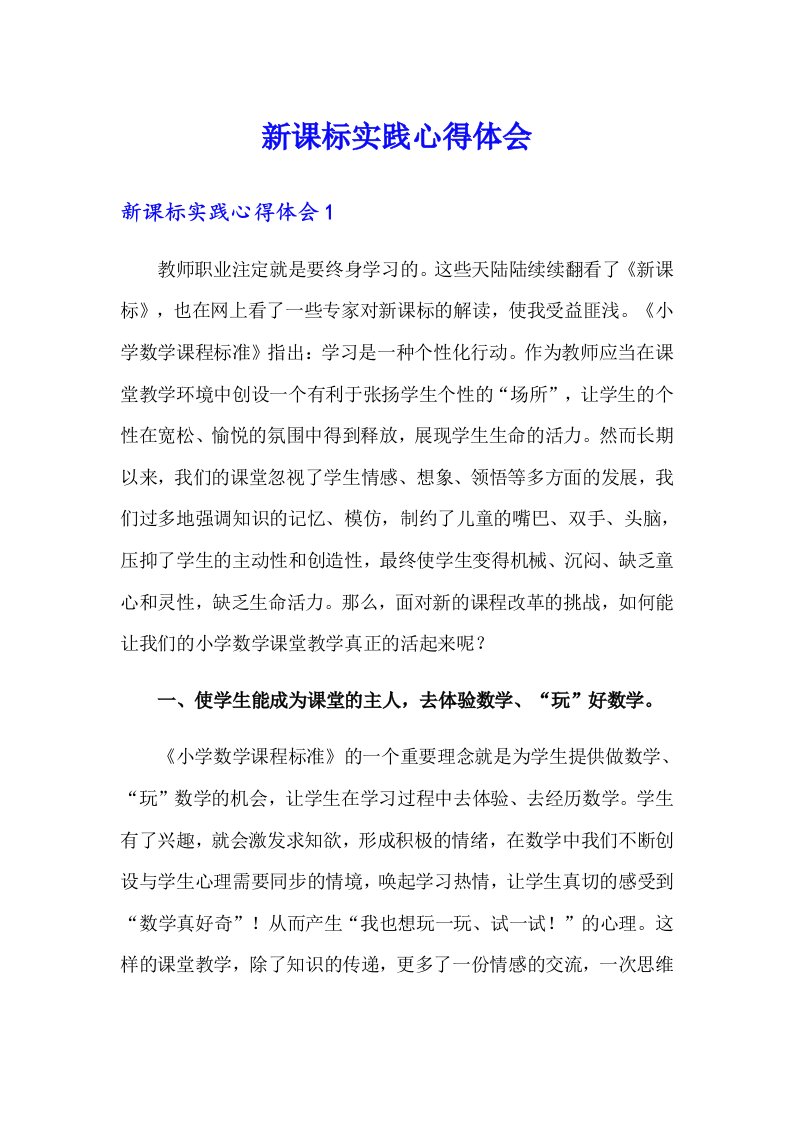 新课标实践心得体会