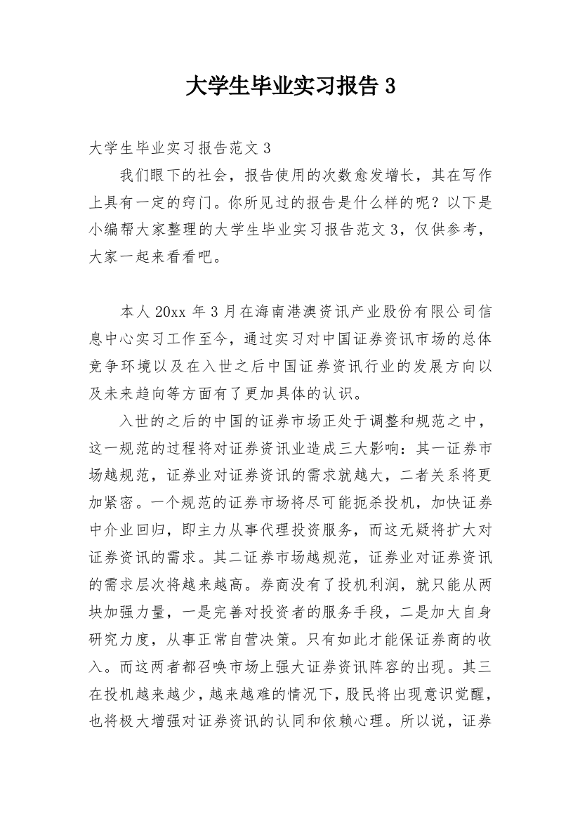 大学生毕业实习报告3