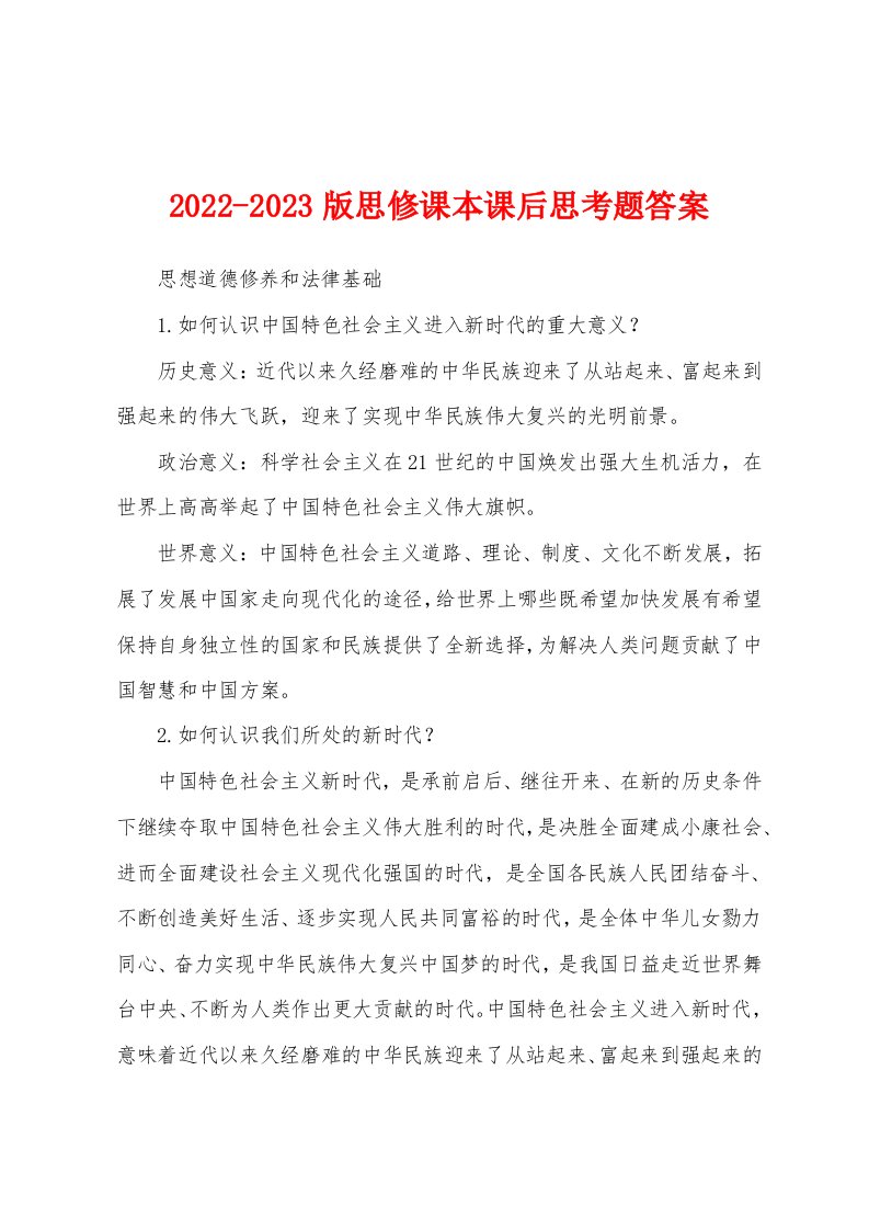 2022-2023版思修课本课后思考题答案