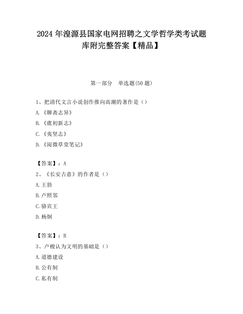 2024年湟源县国家电网招聘之文学哲学类考试题库附完整答案【精品】