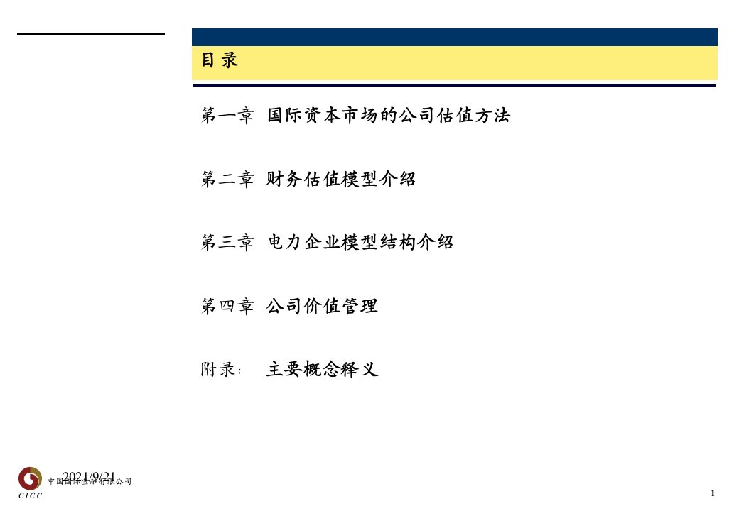 电力企业估值方法