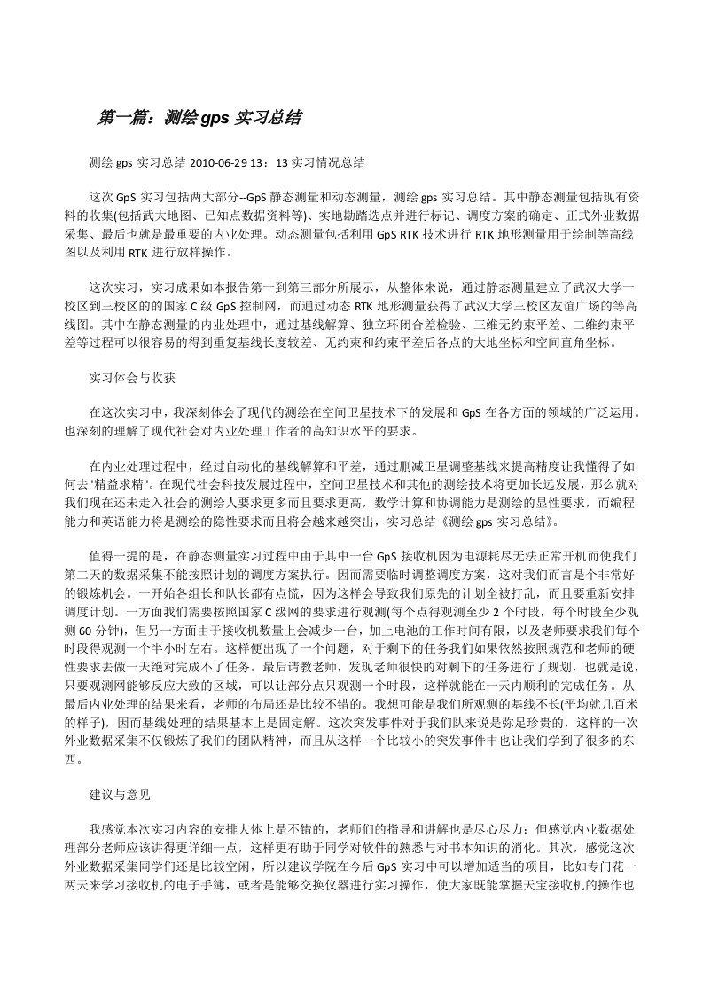 测绘gps实习总结[修改版]