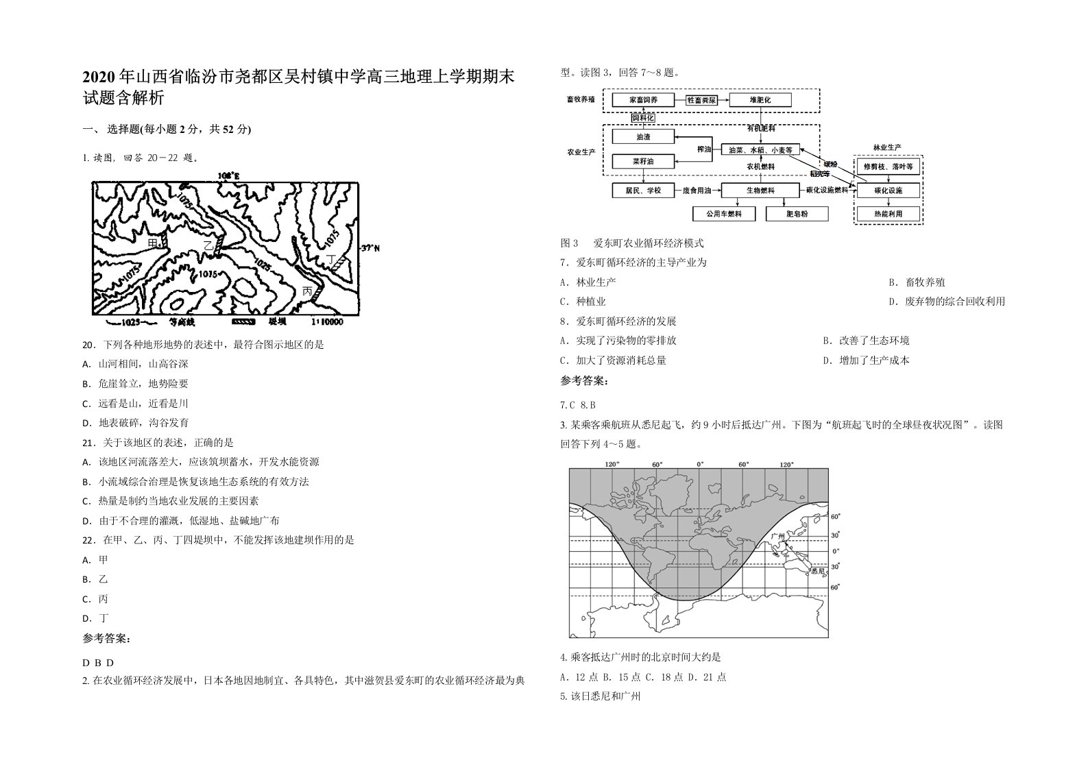 2020年山西省临汾市尧都区吴村镇中学高三地理上学期期末试题含解析