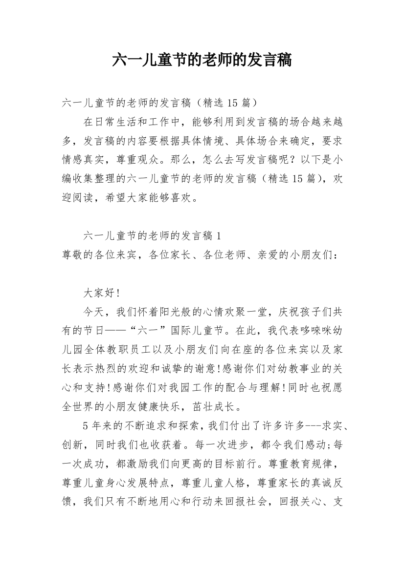 六一儿童节的老师的发言稿