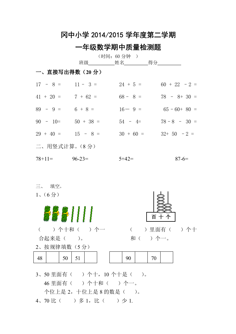 冈中小学一年级数学第二学期期中质量检测题精选